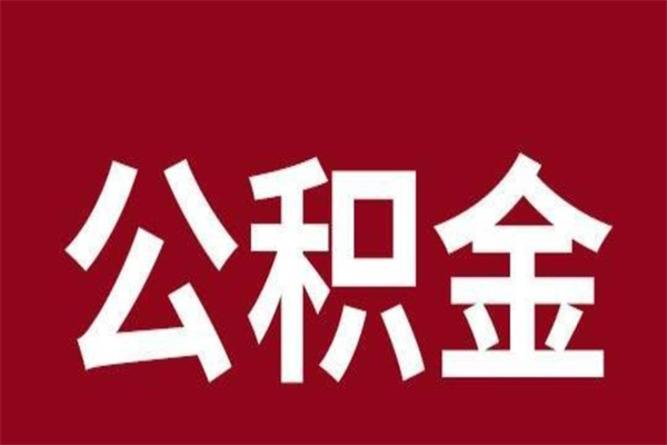 灌南辞职提住房公积金（辞职公积金提取流程）