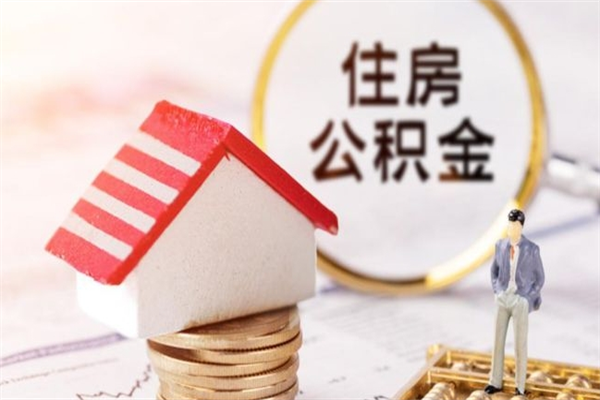 灌南在职公积金取（在职取公积金怎么取）