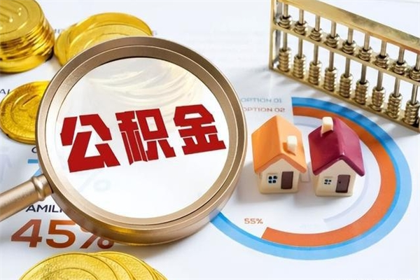 灌南封存公积金取出资料（封存公积金提取需要哪些材料）