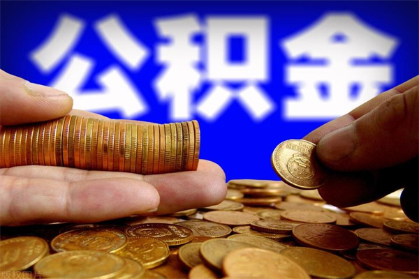 灌南个人取出住房公积金流程（个人怎么取住房公积金里面的钱）