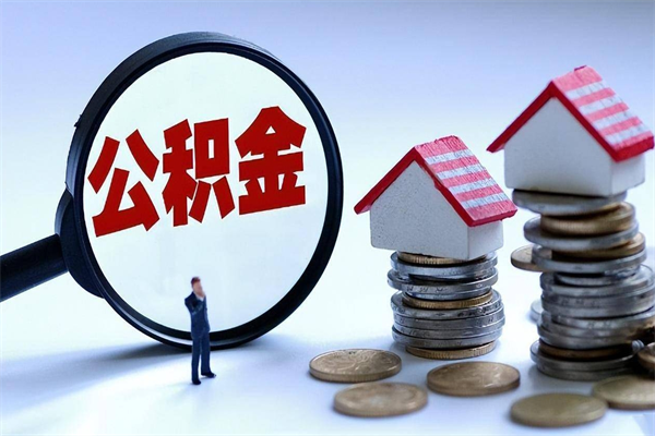 灌南公积金里面的钱怎么提出来（住房公积金的钱怎么提现）