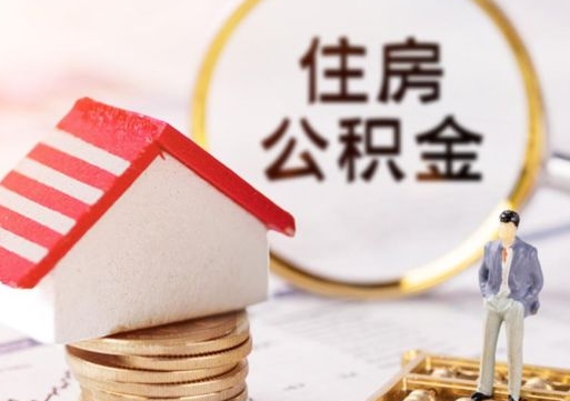 灌南离职公积金个人取出材料（离职个人提取公积金需要什么材料）