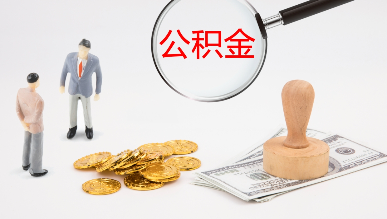 灌南公积金怎么可以全部取出来（住房公积金怎么能全部取出）