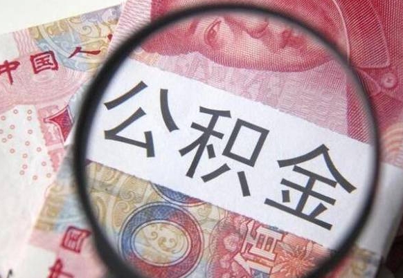 灌南个人怎么取住房公积金（如何取个人住房公积金）