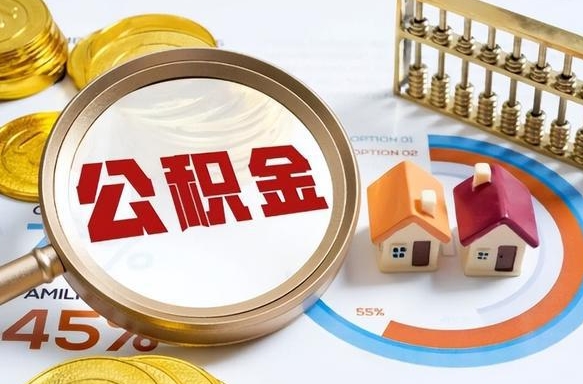 灌南辞职后可以把公积金取出来吗（辞职可以把公积金全部取出来吗）