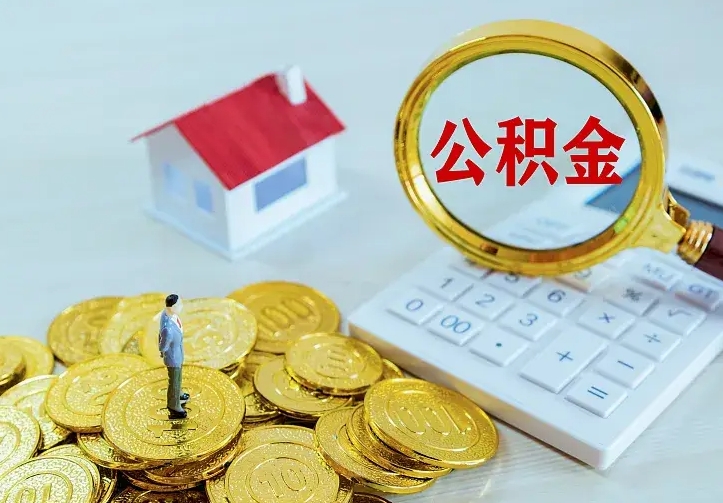 灌南公积金离职提出（公积金离职提取条件）
