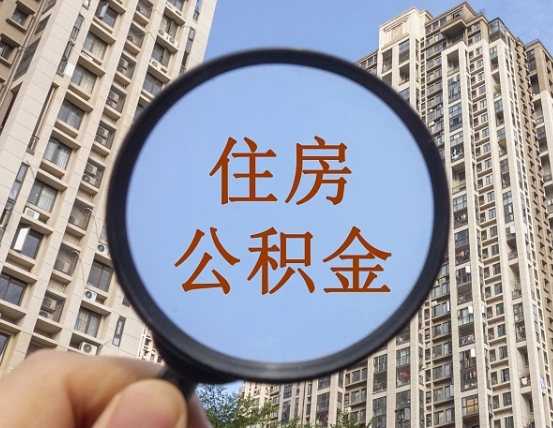 灌南辞职了公积金怎么取（辞职了之后公积金怎么取）