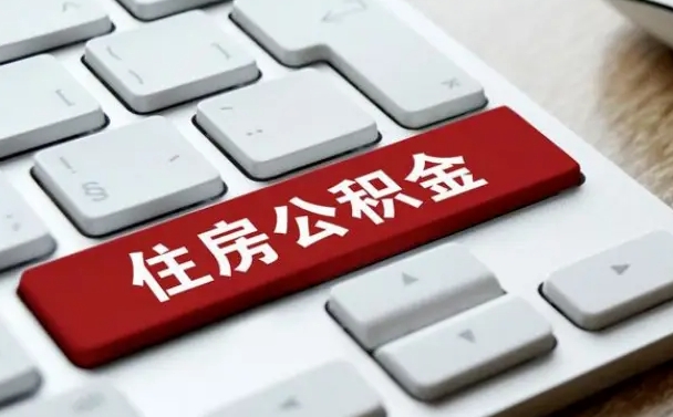 灌南公积金离职提出（公积金离职提取条件）