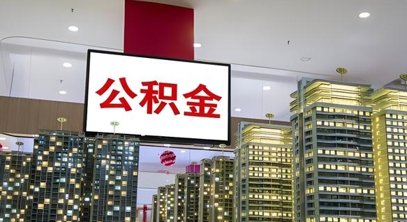 灌南辞职可以取公积金吗（辞职了能不能取公积金）