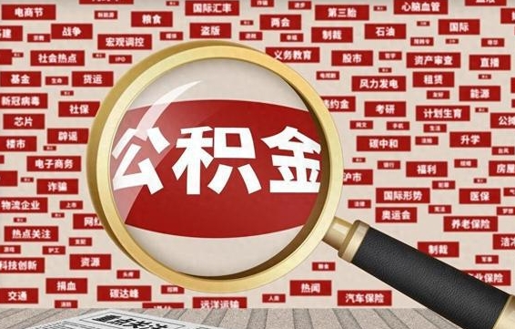 灌南辞职了可以领取公积金吗（辞职后能取出公积金吗）
