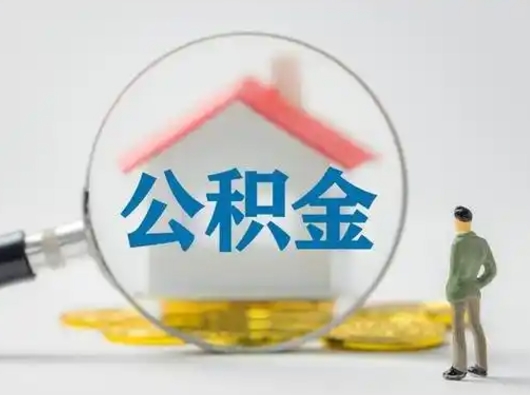 灌南离职公积金取（离职公积金如何取）