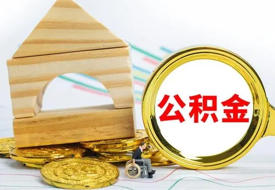灌南公积金的钱怎么可以取出来（公积金的钱怎么取?）