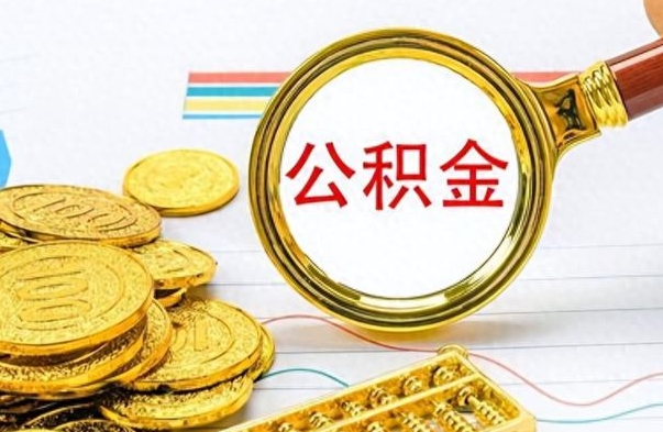 灌南离开公积金怎么取（离开公积金所在城市该如何提取?）